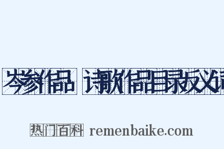 岑参作品·诗歌作品目录反义词是什么意思的图片